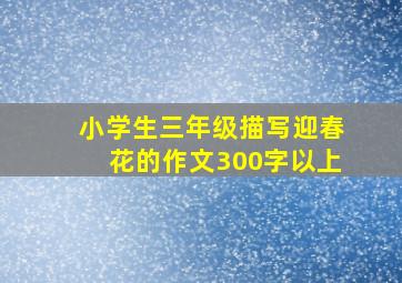 小学生三年级描写迎春花的作文300字以上