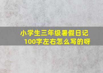 小学生三年级暑假日记100字左右怎么写的呀