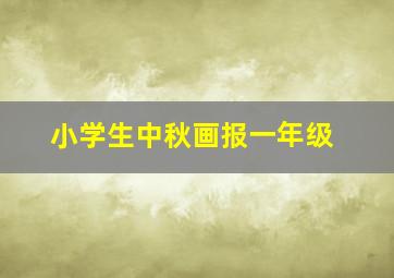 小学生中秋画报一年级