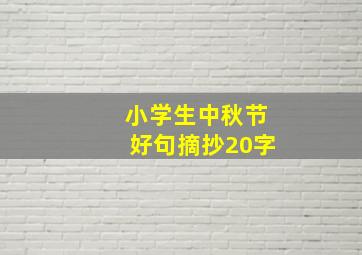 小学生中秋节好句摘抄20字