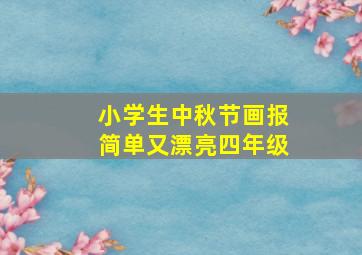 小学生中秋节画报简单又漂亮四年级