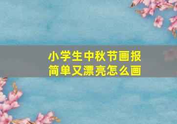 小学生中秋节画报简单又漂亮怎么画