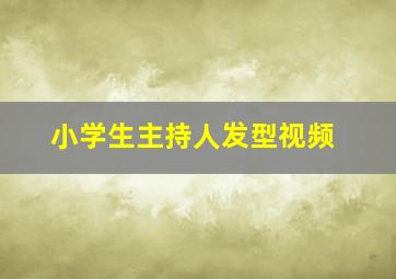 小学生主持人发型视频