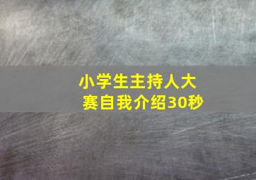 小学生主持人大赛自我介绍30秒