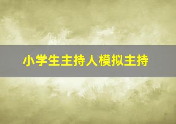 小学生主持人模拟主持