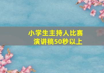 小学生主持人比赛演讲稿50秒以上