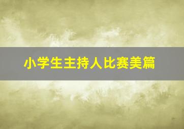 小学生主持人比赛美篇