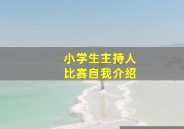 小学生主持人比赛自我介绍