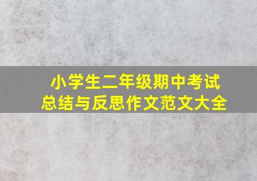 小学生二年级期中考试总结与反思作文范文大全