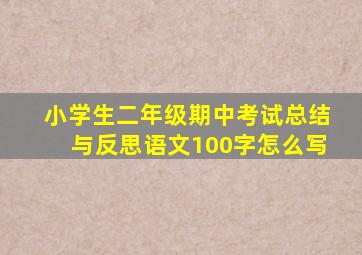 小学生二年级期中考试总结与反思语文100字怎么写