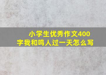 小学生优秀作文400字我和鸣人过一天怎么写