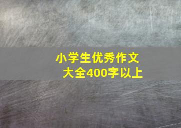 小学生优秀作文大全400字以上