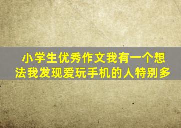 小学生优秀作文我有一个想法我发现爱玩手机的人特别多