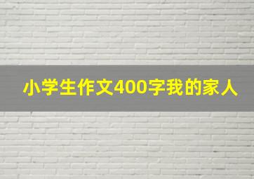 小学生作文400字我的家人