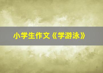 小学生作文《学游泳》