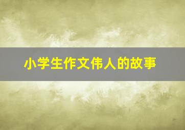 小学生作文伟人的故事