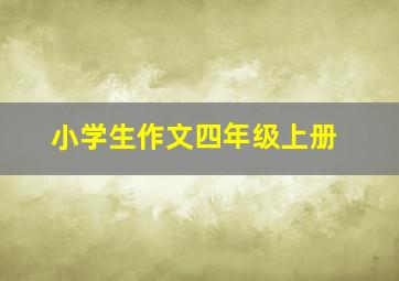 小学生作文四年级上册