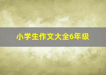 小学生作文大全6年级