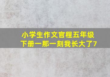 小学生作文官程五年级下册一那一刻我长大了7