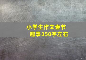 小学生作文春节趣事350字左右