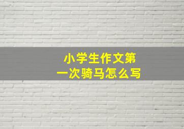 小学生作文第一次骑马怎么写