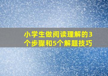 小学生做阅读理解的3个步骤和5个解题技巧