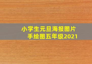 小学生元旦海报图片手绘图五年级2021