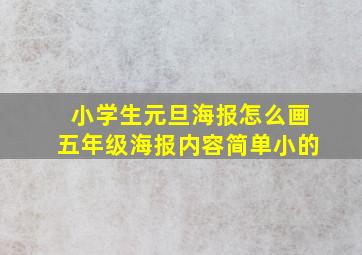 小学生元旦海报怎么画五年级海报内容简单小的