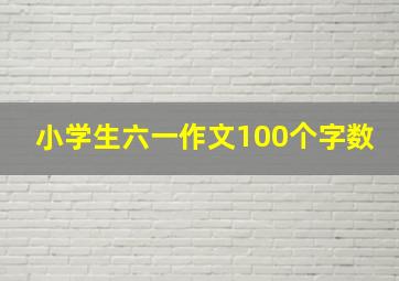 小学生六一作文100个字数