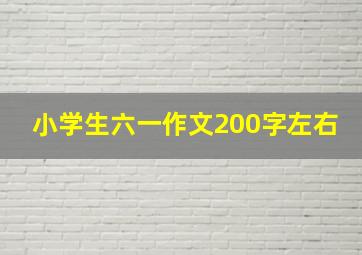 小学生六一作文200字左右