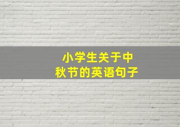 小学生关于中秋节的英语句子