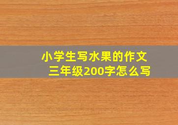 小学生写水果的作文三年级200字怎么写