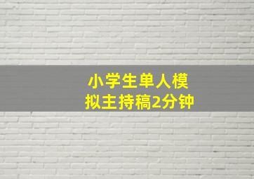 小学生单人模拟主持稿2分钟