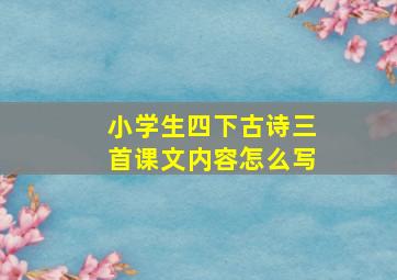 小学生四下古诗三首课文内容怎么写