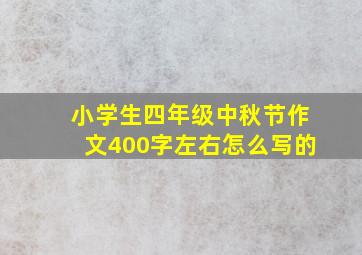 小学生四年级中秋节作文400字左右怎么写的