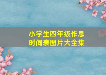 小学生四年级作息时间表图片大全集