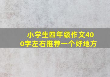 小学生四年级作文400字左右推荐一个好地方