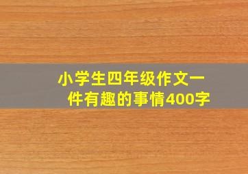 小学生四年级作文一件有趣的事情400字