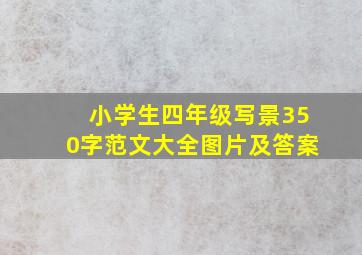 小学生四年级写景350字范文大全图片及答案