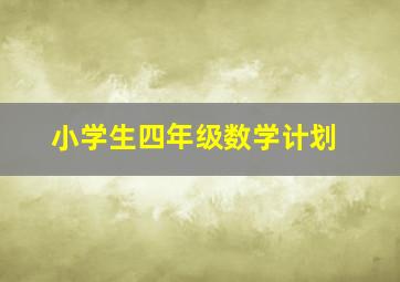 小学生四年级数学计划