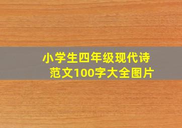 小学生四年级现代诗范文100字大全图片