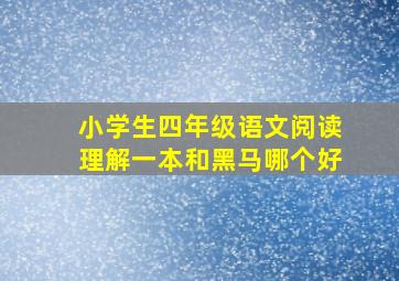 小学生四年级语文阅读理解一本和黑马哪个好