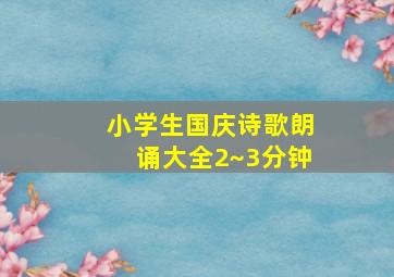 小学生国庆诗歌朗诵大全2~3分钟