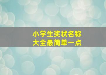 小学生奖状名称大全最简单一点