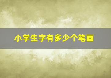 小学生字有多少个笔画