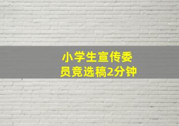 小学生宣传委员竞选稿2分钟