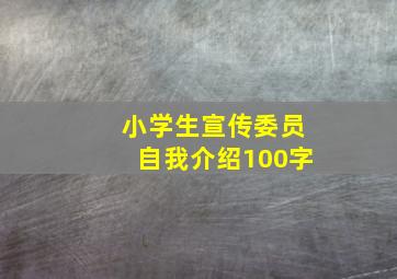 小学生宣传委员自我介绍100字