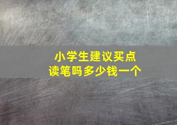 小学生建议买点读笔吗多少钱一个