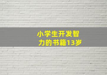 小学生开发智力的书籍13岁