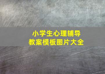 小学生心理辅导教案模板图片大全